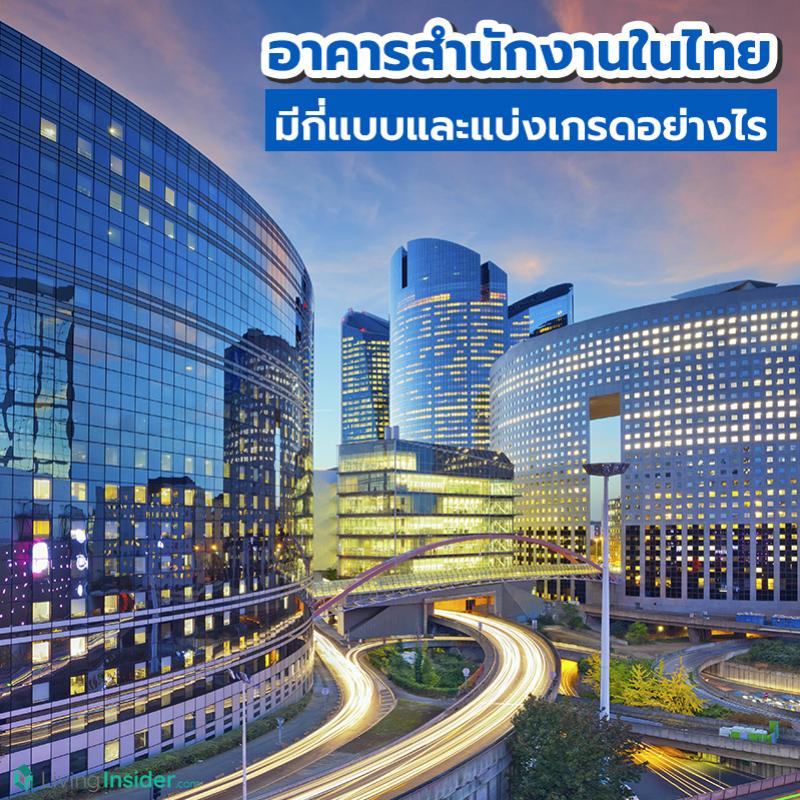 อาคารสำนักงานในไทย มี่กี่แบบและแบ่งเกรดอย่างไร