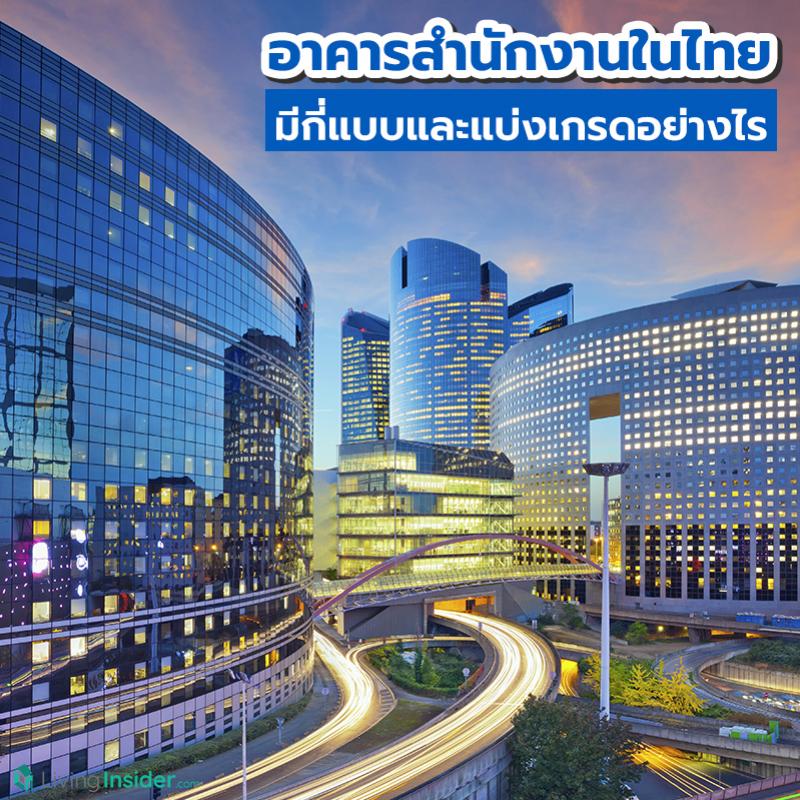 อาคารสำนักงานในไทย มี่กี่แบบและแบ่งเกรดอย่างไร