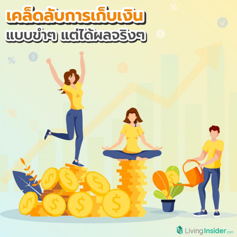เคล็ดลับการเก็บเงิน แบบขำๆ แต่ได้ผลจริงๆ
