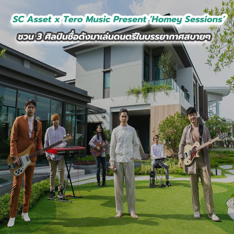 SC Asset x Tero Music Present ‘Homey Sessions’ ชวน 3 ศิลปินชื่อดังมาเล่นดนตรีในบรรยากาศสบายๆ