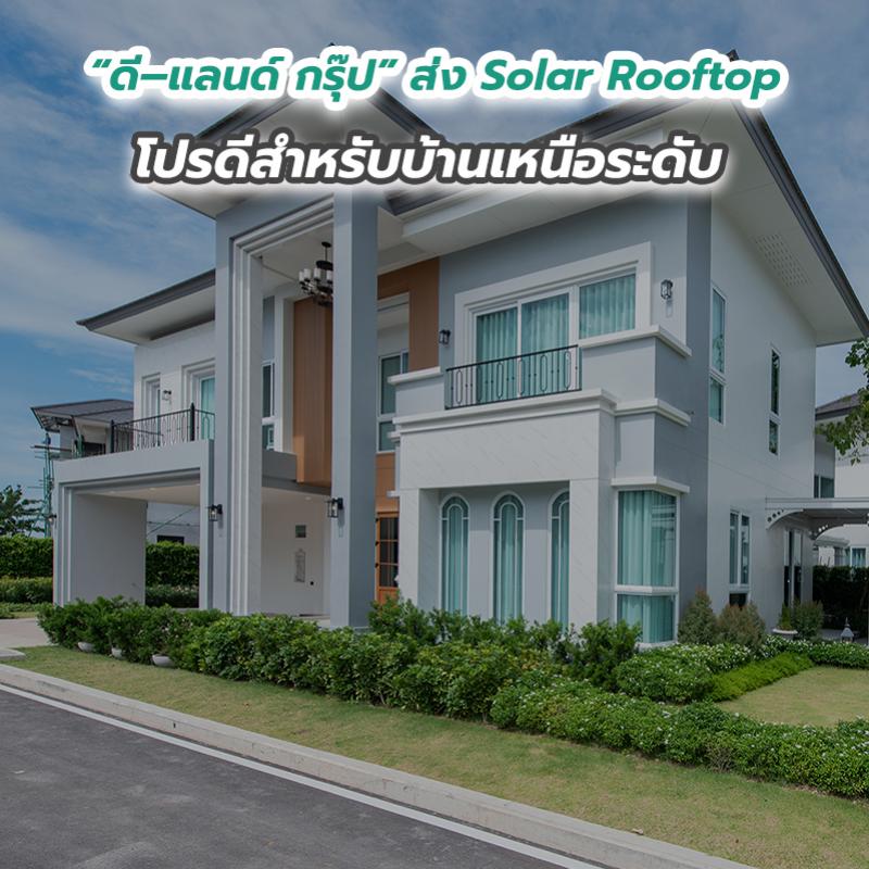 “ดี–แลนด์ กรุ๊ป” ส่ง Solar Rooftop โปรดีสำหรับบ้านเหนือระดับ
