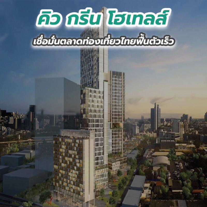 คิว กรีน โฮเทลส์ เชื่อมั่นตลาดท่องเที่ยวไทยฟื้นตัวเร็ว