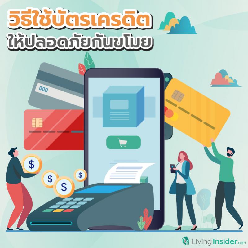 วิธีใช้บัตรเครดิต ให้ปลอดภัยกันขโมย