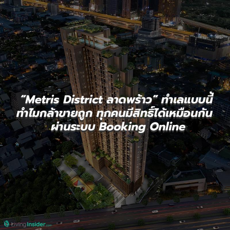 เปิดราคาแบบนี้ นักลงทุนก็แย่งกันสิ  “Metris District ลาดพร้าว” ทำเลแบบนี้ ทำไมกล้าขายถูก ทุกคนมีสิทธิ์ได้เหมือนกัน อยู่บ้านก็ได้ห้อง ผ่านระบบ Booking Online แค่ขยับนิ้วไม่กี่คลิก