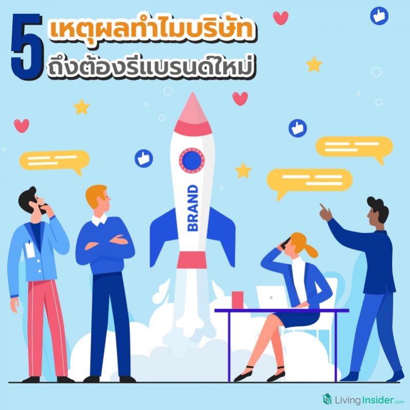 5 เหตุผลทำไมบริษัทถึงต้องรีแบรนด์ใหม่