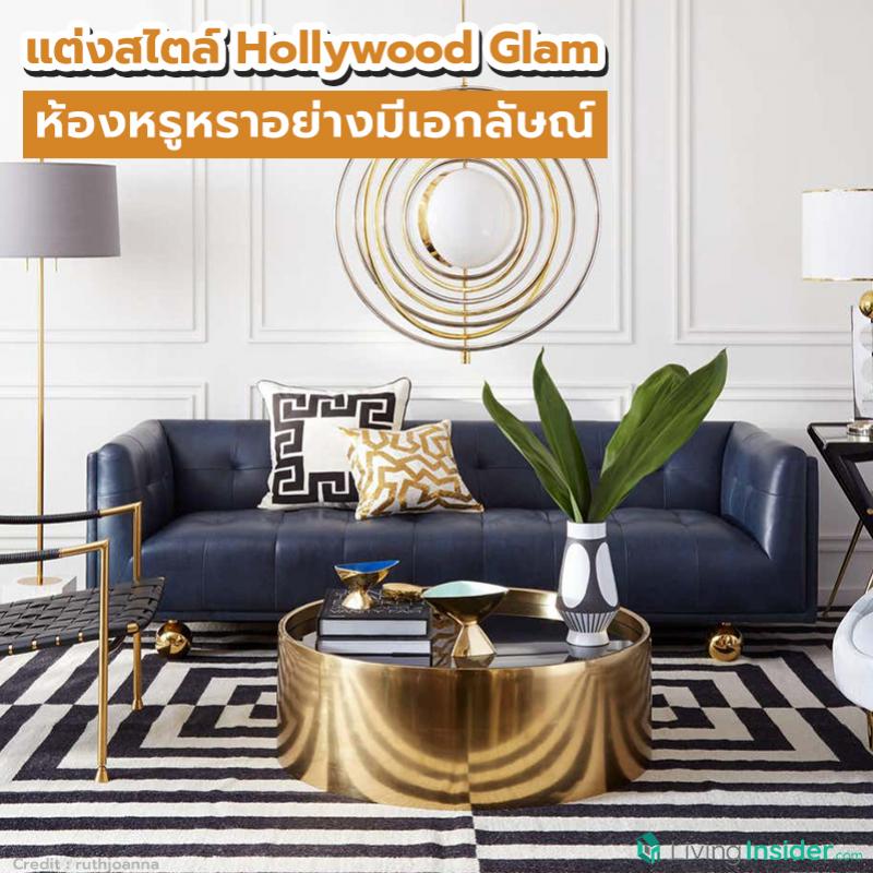 แต่งสไตล์ Hollywood Glam ห้องหรูหราอย่างมีเอกลัษณ์