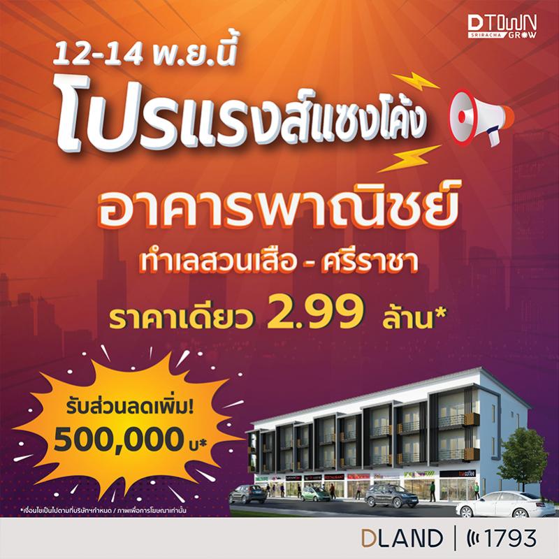 “ดี–แลนด์ กรุ๊ป” อัดโปรสุดคุ้ม! “ดีทาวน์โกรว์” อาคารพาณิชย์แนวคิดใหม่บนทำเลทองใจกลางศรีราชา