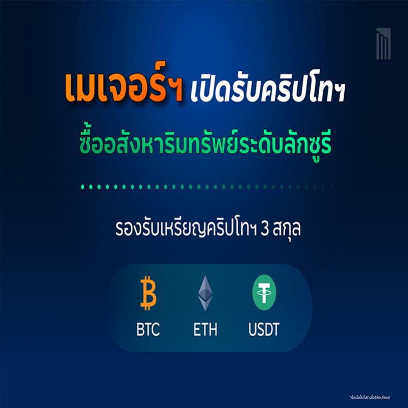 “เมเจอร์ ดีเวลลอปเม้นท์” ชวนเป็นเจ้าของอสังหาริมทรัพย์ระดับลักซูรีด้วยคริปโทฯ