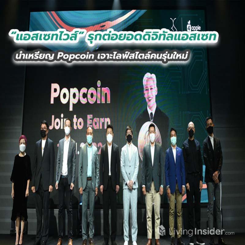 “แอสเซทไวส์” รุกต่อยอดดิจิทัลแอสเซท นำเหรียญ Popcoin เจาะไลฟ์สไตล์คนรุ่นใหม่