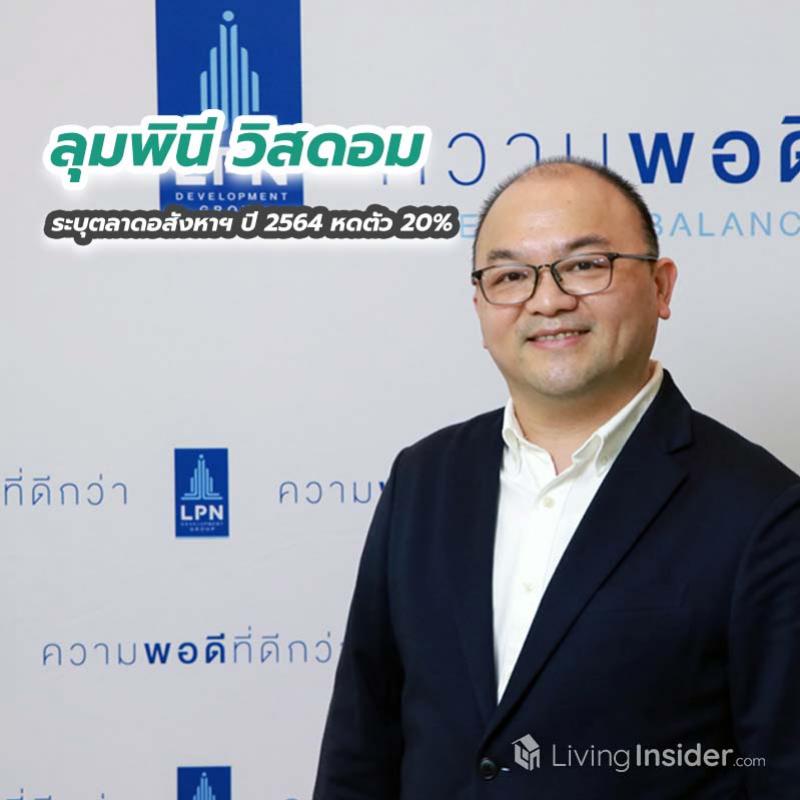 ลุมพินี วิสดอม  ระบุตลาดอสังหาฯ ปี 2564 หดตัว 20%