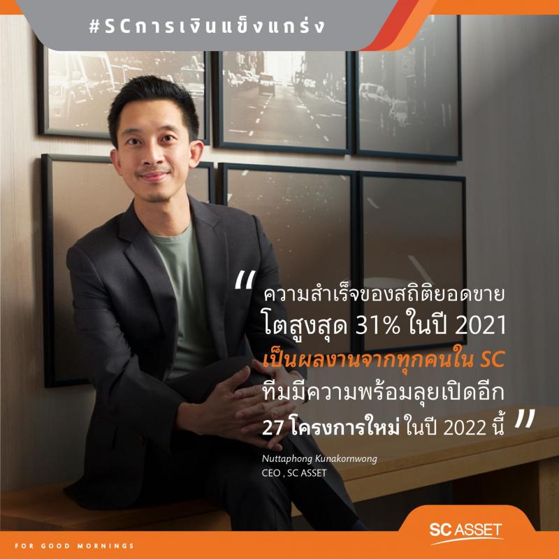 SC แกร่ง!! เผยปี 2021 แนวราบเติบโตกวาดยอดขายสูงสุด