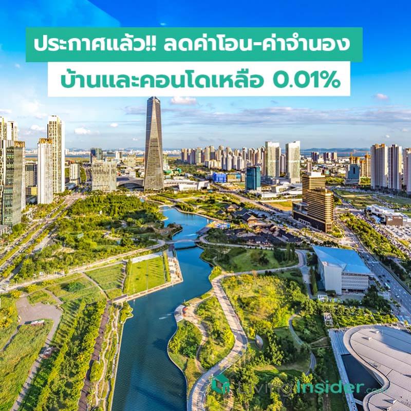 ประกาศแล้ว!!  ลดค่าโอน-ค่าจำนอง บ้านและคอนโดเหลือ 0.01% 