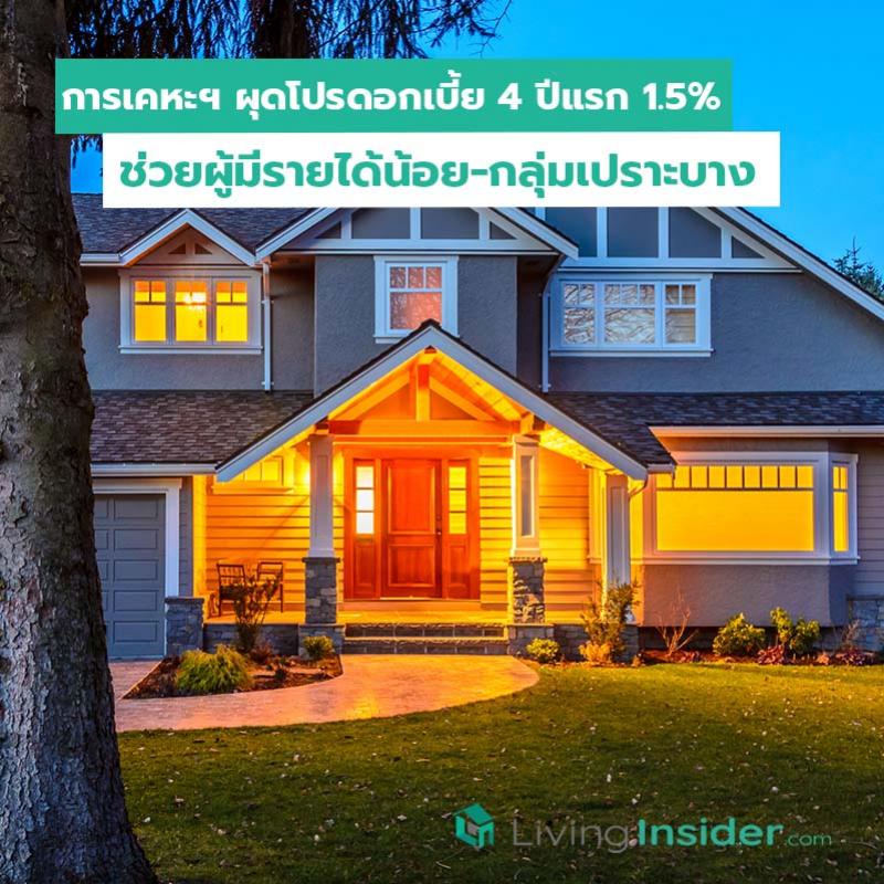 การเคหะฯ ผุดโปรดอกเบี้ย 4 ปีแรก 1.5% ช่วยผู้มีรายได้น้อย-กลุ่มเปราะบาง
