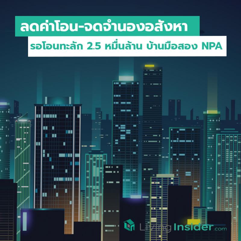 ลดค่าโอน จดจำนอง อสังหา รอโอนทะลัก 2.5 หมื่นล้าน บ้านมือสอง NPA