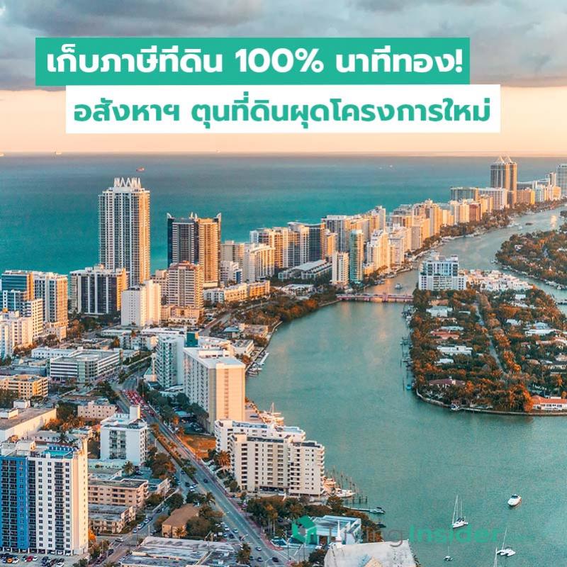 เก็บภาษีที่ดิน 100% นาทีทอง! อสังหาฯ ตุนที่ดินผุดโครงการใหม่