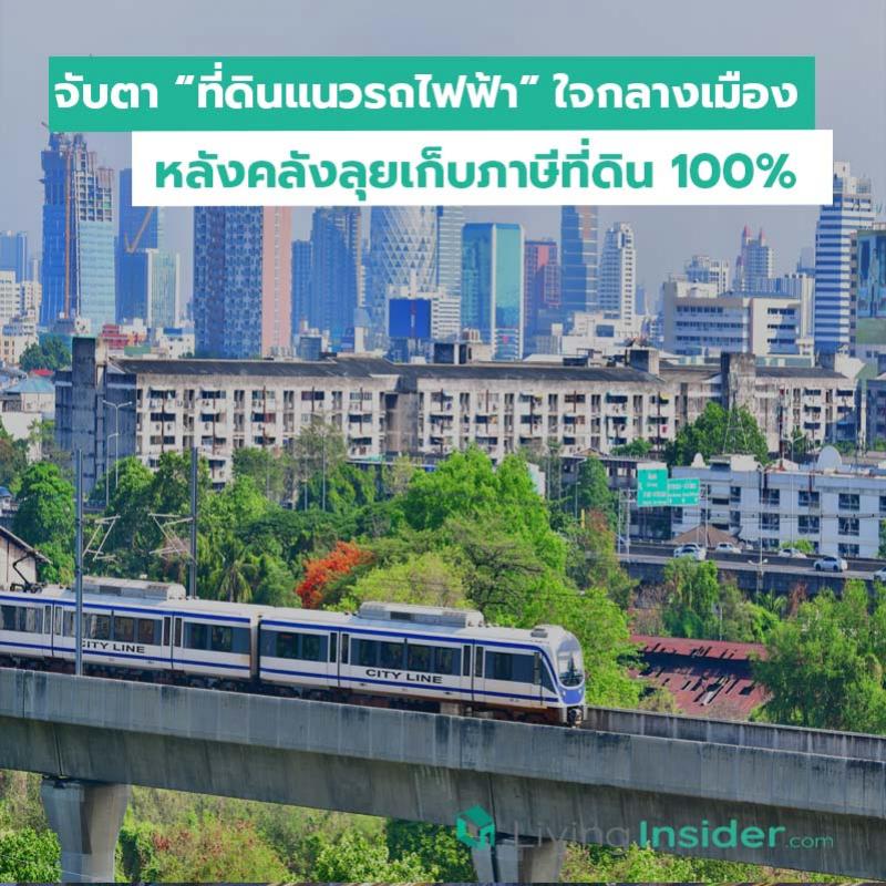 จับตาที่ดินแนวรถไฟฟ้า ใจกลางเมือง หลังคลังลุยเก็บภาษีที่ดิน 100%