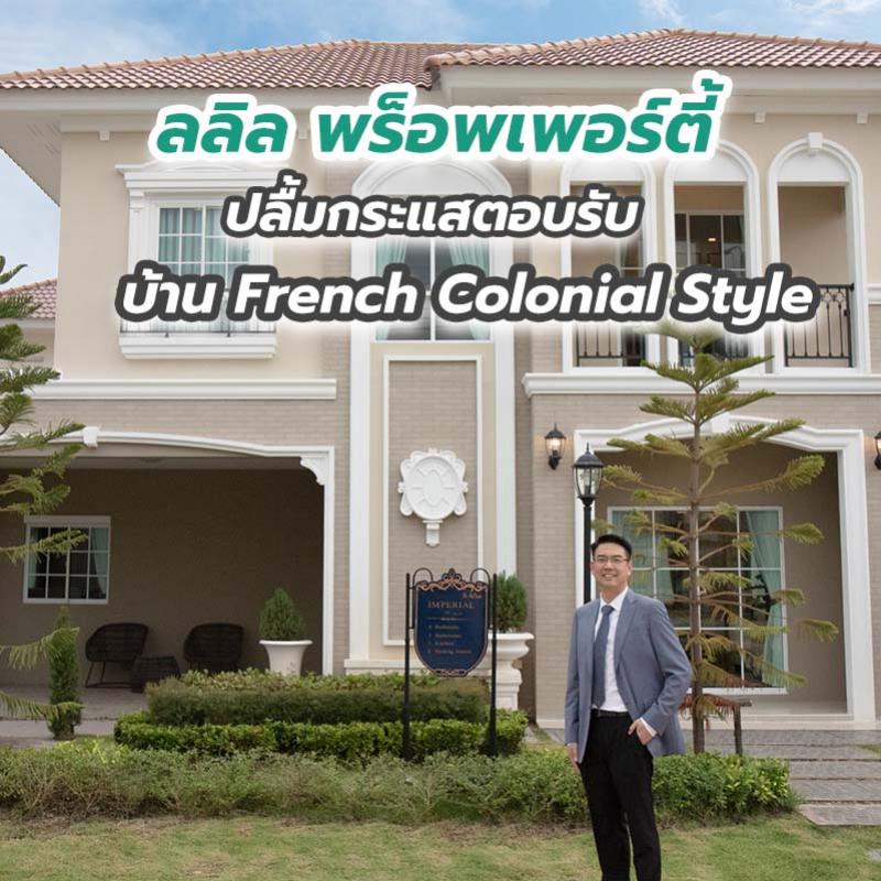 ลลิล พร็อพเพอร์ตี้ ปลื้มกระแสตอบรับบ้าน French Colonial Style ตรงใจผู้บริโภค