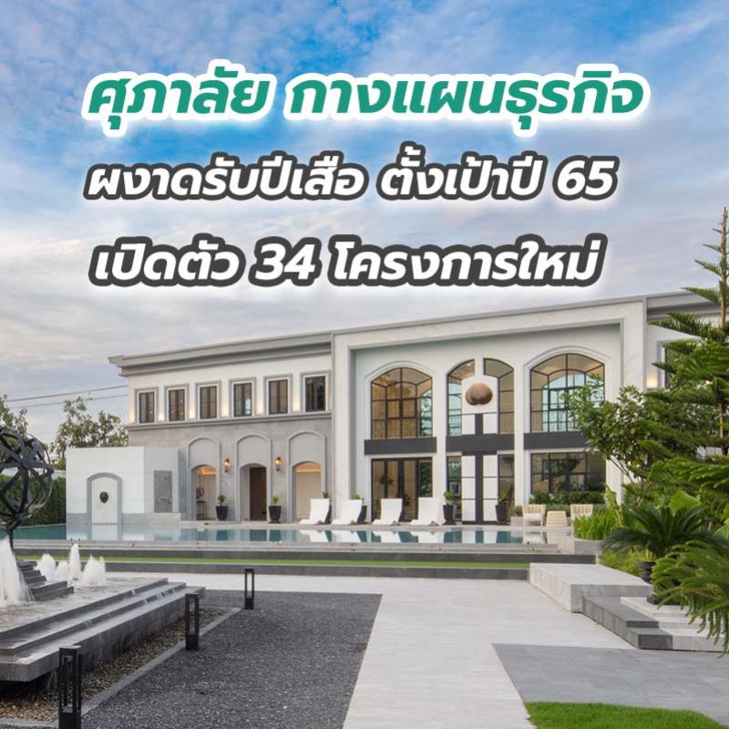 ศุภาลัย กางแผนธุรกิจผงาดรับปีเสือ ตั้งเป้าปี 65 เปิดตัว 34 โครงการใหม่ มูลค่า 40,000 ล้านบาท