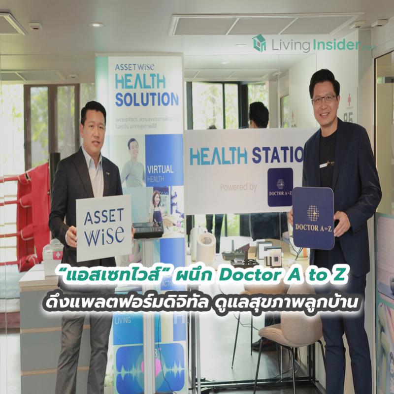  แอสเซทไวส์ ผนึก Doctor A to Z ดึงแพลตฟอร์มดิจิทัล ดูแลสุขภาพลูกบ้าน