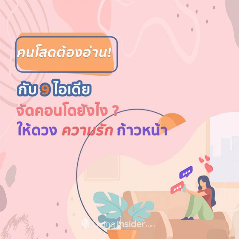 คนโสดต้องอ่าน ! กับ 9 ไอเดียจัดคอนโดยังไง ให้ดวงความรักก้าวหน้า