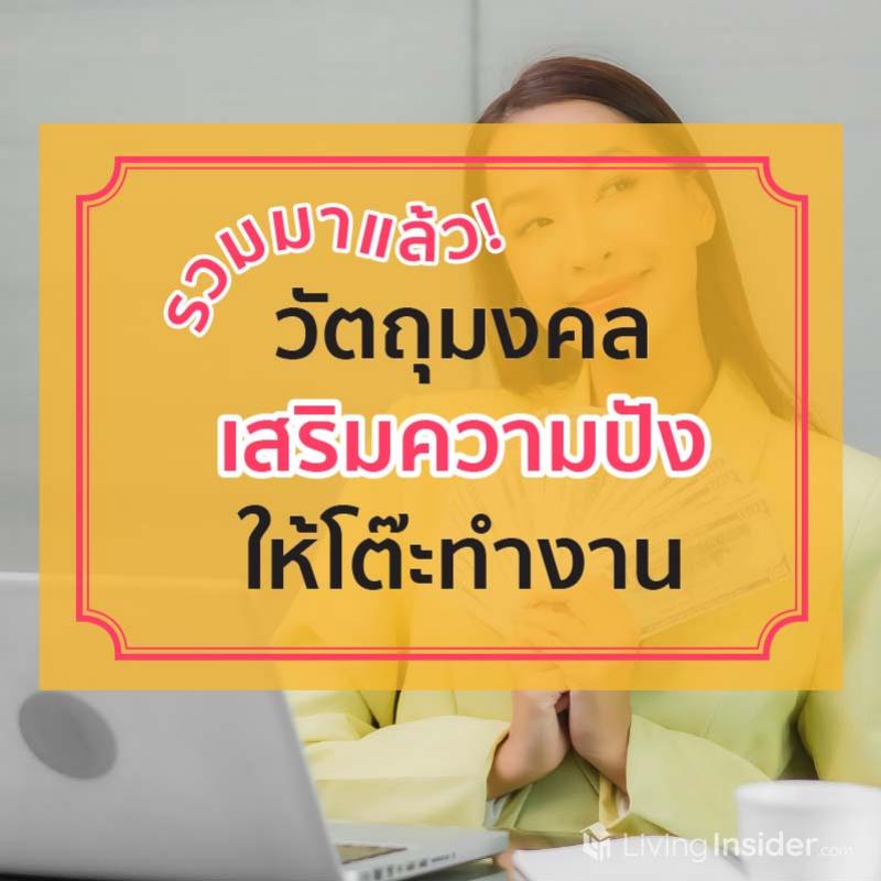 รวมมาแล้ว! วัตถุมงคลเสริมความปังให้โต๊ะทำงาน