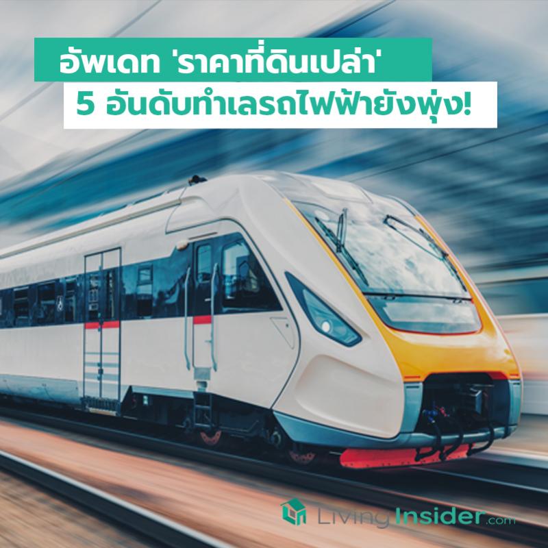 อัพเดท 'ราคาที่ดินเปล่า' 5 อันดับทำเลรถไฟฟ้ายังพุ่ง!