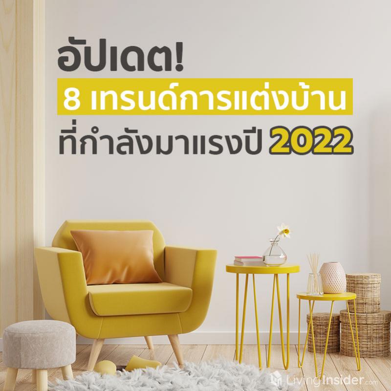 อัปเดต! 8 เทรนด์การแต่งบ้านที่กำลังมาแรงปี 2022