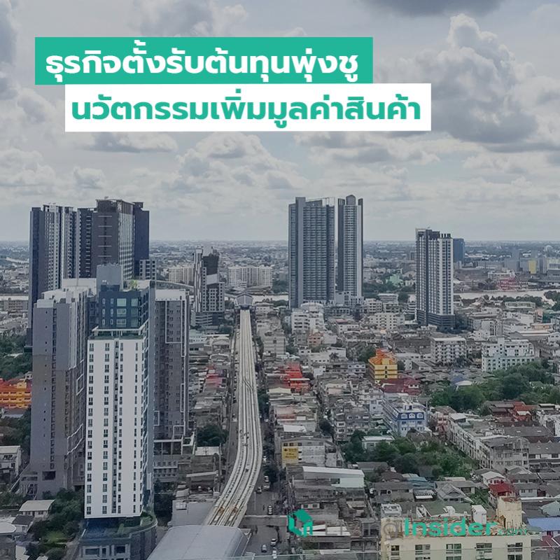 ธุรกิจตั้งรับต้นทุนพุ่งชูนวัตกรรมเพิ่มมูลค่าสินค้า