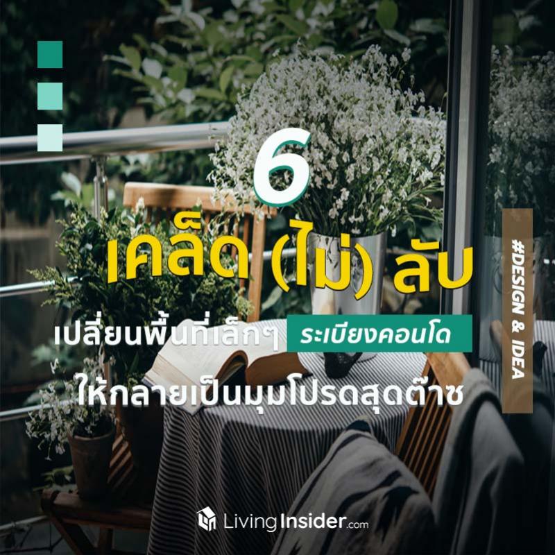รวม 6 เคล็ด (ไม่) ลับ เปลี่ยนพื้นที่เล็กๆ ระเบียงคอนโด ให้กลายเป็นมุมโปรดสุดต๊าซ 