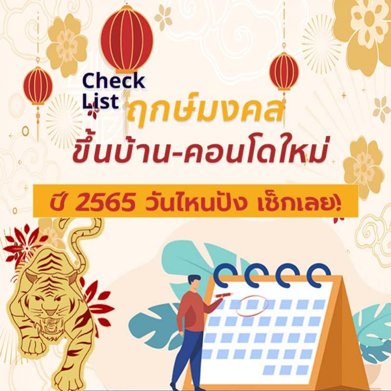 Check List ฤกษ์มงคลขึ้นบ้าน-คอนโดใหม่ ปี 2565 วันไหนปัง เช็กเลย! 