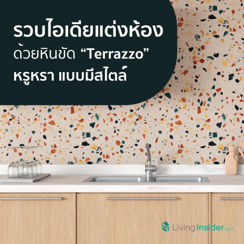 รวบไอเดียแต่งห้อง ด้วยหินขัด Terrazzo หรูหรา แบบมีสไตล์