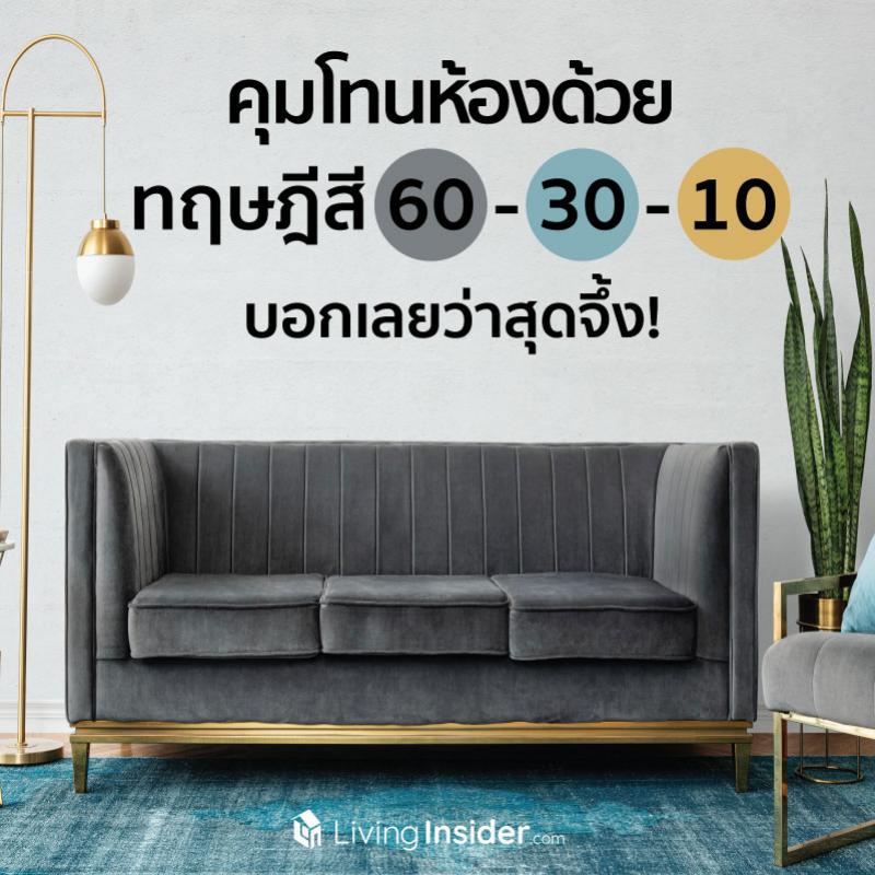 คุมโทนห้องด้วยทฤษฎีสี 60-30-10 บอกเลยว่าสุดจึ้ง!  