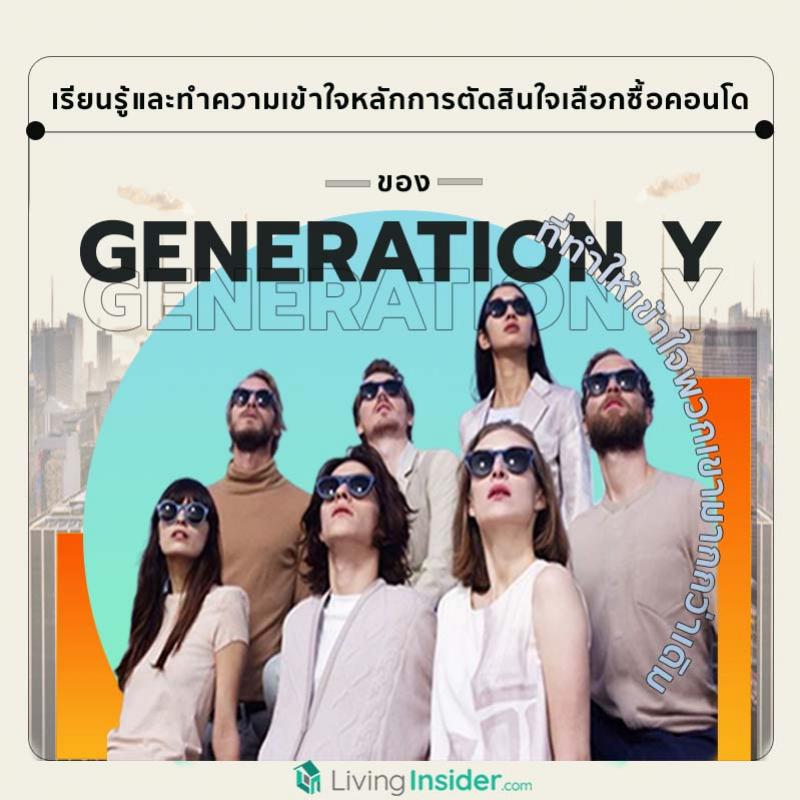 เรียนรู้และทำความเข้าใจหลักการตัดสินใจเลือกซื้อคอนโดของ Gen Y ที่ทำให้เข้าใจพวกเขามากกว่าเดิม 