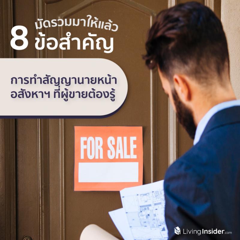 ทำไมต้องมีสัญญาแต่งตั้งนายหน้า เราแจกไฟล์สัญญาแต่งตั้งนายหน้า ทั้งสัญญาแบบเปิดและแบบปิด (exclusive listing) เข้ามาขอได้เลย แจกฟรี