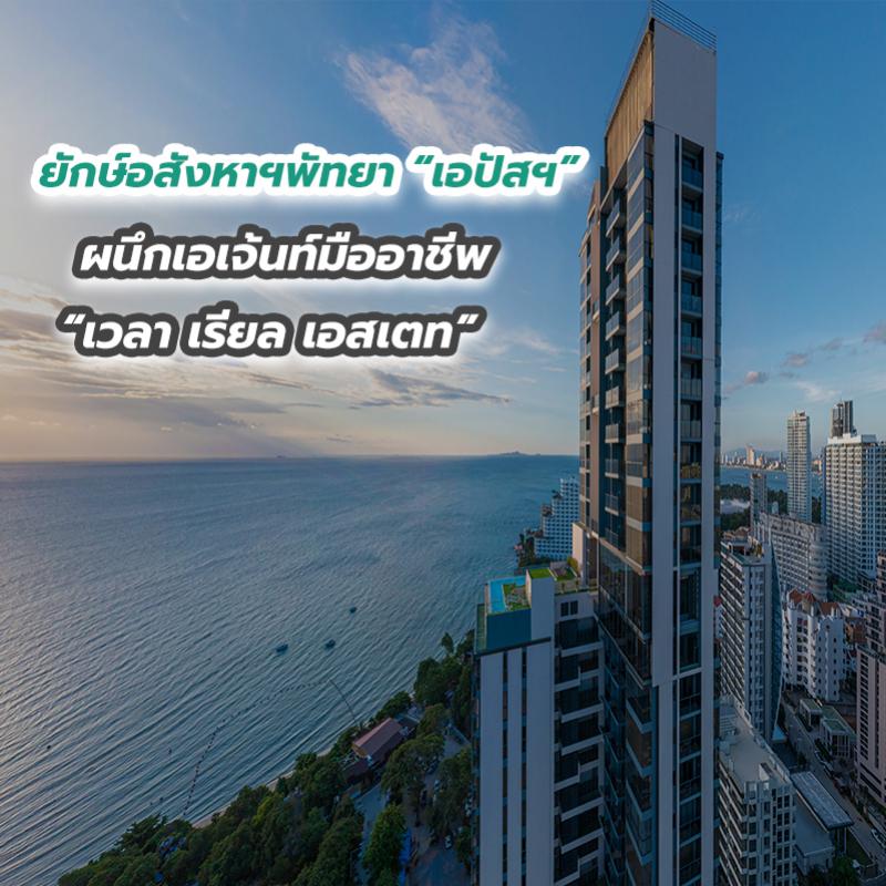 ยักษ์อสังหาฯพัทยา “เอปัสฯ” ผนึกเอเจ้นท์มืออาชีพ “เวลา เรียล เอสเตท” 