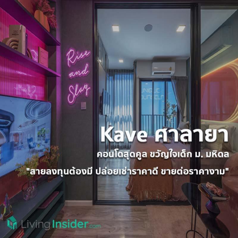 Kave ศาลายา คอนโดสุดคูล ขวัญใจเด็ก ม. มหิดล 