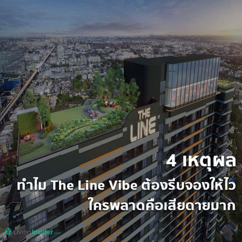 4 เหตุผล ทำไม The Line Vibe ต้องรีบจองให้ไว 