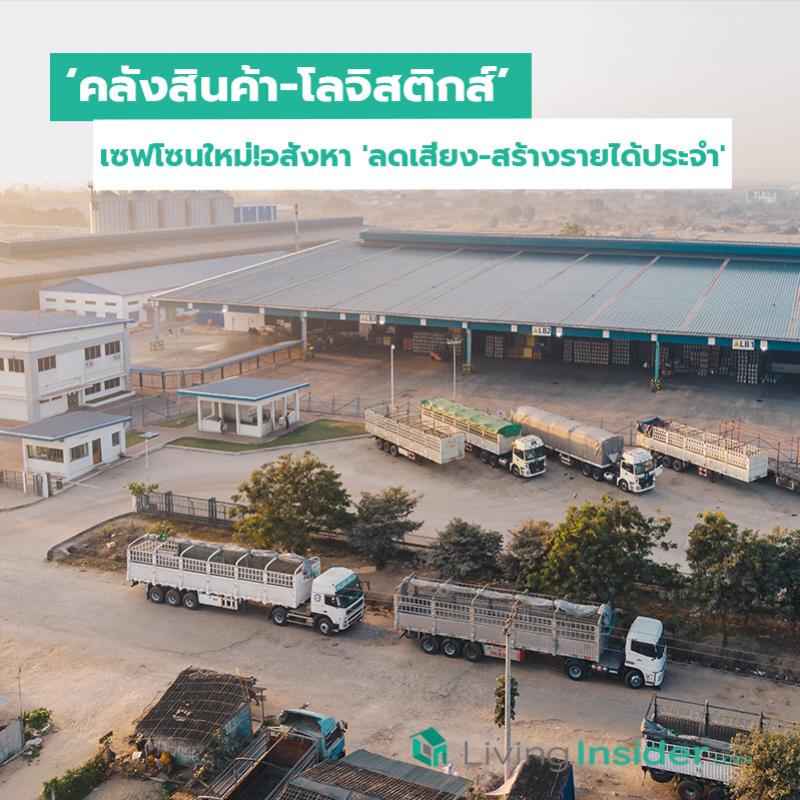 คลังสินค้าโลจิสติกส์เซฟโซนใหม่ อสังหา ลดเสี่ยง สร้างรายได้ประจำ