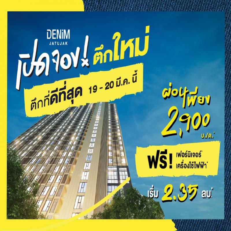 แกรนด์ ยูนิตี้ ปลื้ม ยอดขาย เดนิม จตุจักร กวาดไปแล้วกว่า 2,000 ล้านบาท