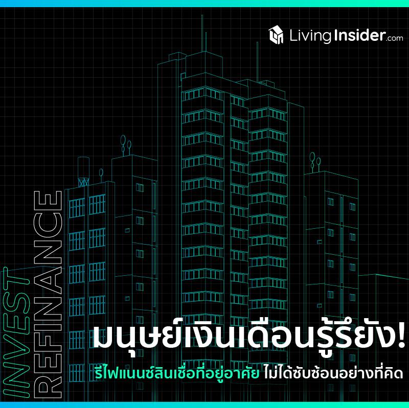 มนุษย์เงินเดือนรู้รึยัง ! รีไฟแนนซ์สินเชื่อที่อยู่อาศัย ไม่ได้ซับซ้อนอย่างที่คิด 