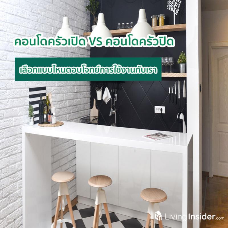 คอนโดครัวเปิด VS คอนโดครัวปิด เลือกแบบไหนตอบโจทย์การใช้งานกับเรา
