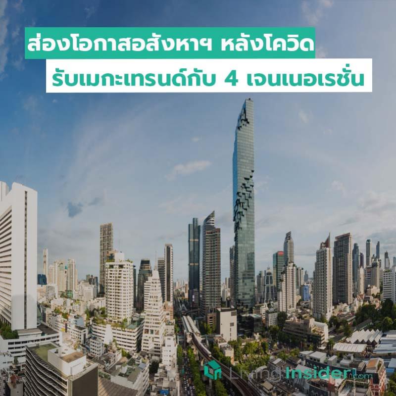 ส่องโอกาสอสังหาฯ หลังโควิด รับเมกะเทรนด์กับ 4 เจนเนอเรชั่น