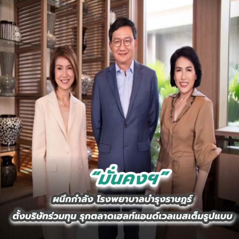 มั่นคงฯ ผนึกกำลัง โรงพยาบาลบำรุงราษฎร์ ตั้งบริษัทร่วมทุนรุกตลาดเฮลท์แอนด์เวลเนสเต็มรูปแบบ 