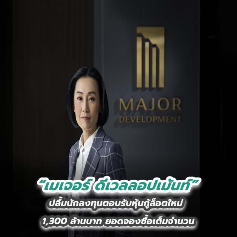 “เมเจอร์ ดีเวลลอปเม้นท์” ปลื้มนักลงทุนตอบรับหุ้นกู้ล็อตใหม่ 1,300 ล้านบาท ยอดจองซื้อเต็มจำนวน 
