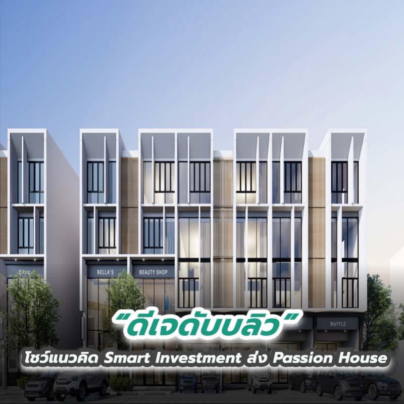 ดีเจดับบลิว โชว์แนวคิด Smart Investment ส่ง Passion House