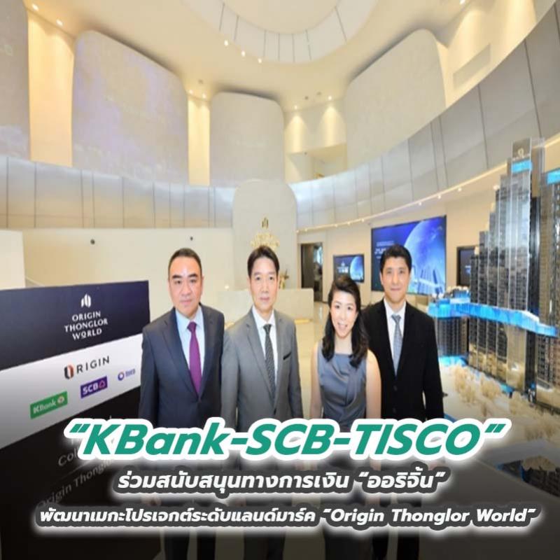 KBank-SCB-TISCO ร่วมสนับสนุนทางการเงิน “ออริจิ้น” พัฒนาเมกะโปรเจกต์ระดับแลนด์มาร์ค “Origin Thonglor World”