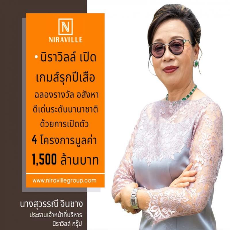 นิราวิลล์ เปิดเกมส์รุกปีเสือ ฉลองรางวัลอสังหาดีเด่นระดับนานาชาติ ด้วยการเปิดตัว 4 โครงการมูลค่า 1,500 ล้าน