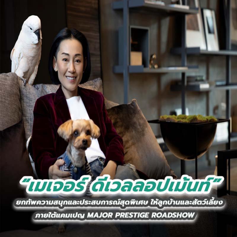 “เมเจอร์ ดีเวลลอปเม้นท์” ยกทัพความสนุกและประสบการณ์สุดพิเศษให้ลูกบ้านและสัตว์เลี้ยง ภายใต้แคมเปญ MAJOR PRESTIGE ROADSHOW