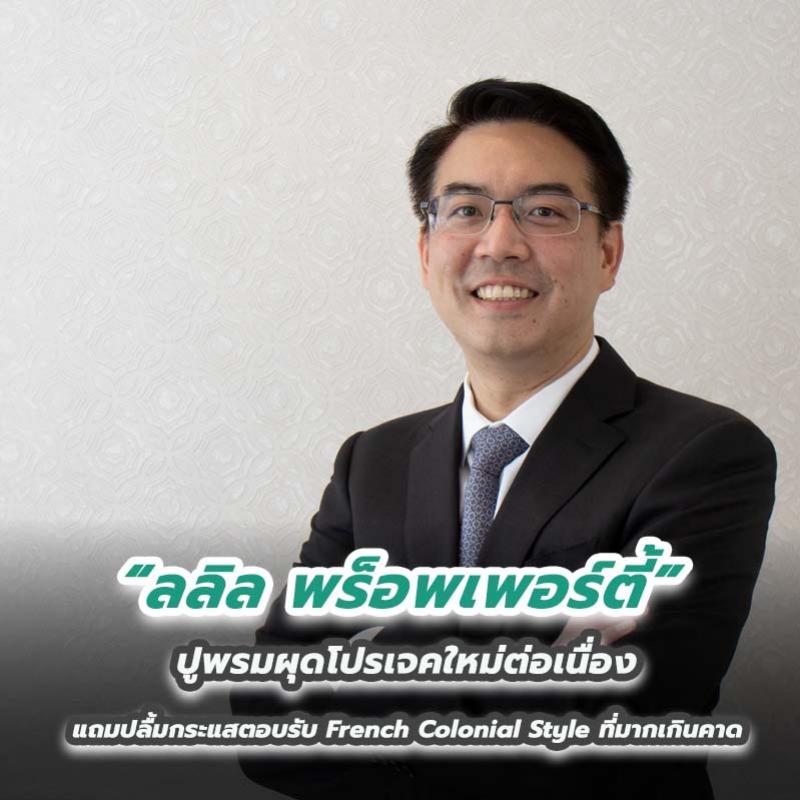 ลลิล พร็อพเพอร์ตี้ ปูพรมผุดโปรเจคใหม่ต่อเนื่องแถมปลื้มกระแสตอบรับ French Colonial Style ที่มากเกินคาด