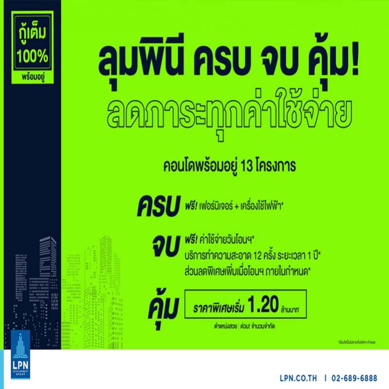 LPN ลดภาระให้ลูกค้า เปิดตัวแคมเปญใหม่ “ลุมพินี ครบ จบ คุ้ม” นำคอนโดพร้อมอยู่ 13 แห่ง เข้าร่วม ราคาพิเศษเริ่มที่ 1.2 ล้าน 